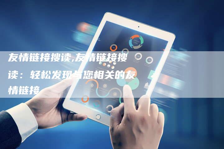 友情链接搜读,友情链接搜读:轻松发现与您相关的友情链接-链接买卖平台