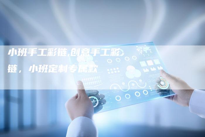 小班手工彩链,创意手工彩链,小班定制专属款-链接买卖平台