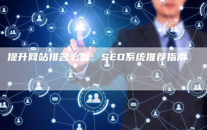 提升网站排名必备:SEO系统推荐指南-链接买卖平台