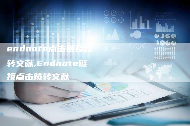 endnote点击链接跳转文献,Endnote链接点击跳转文献-链接买卖平台