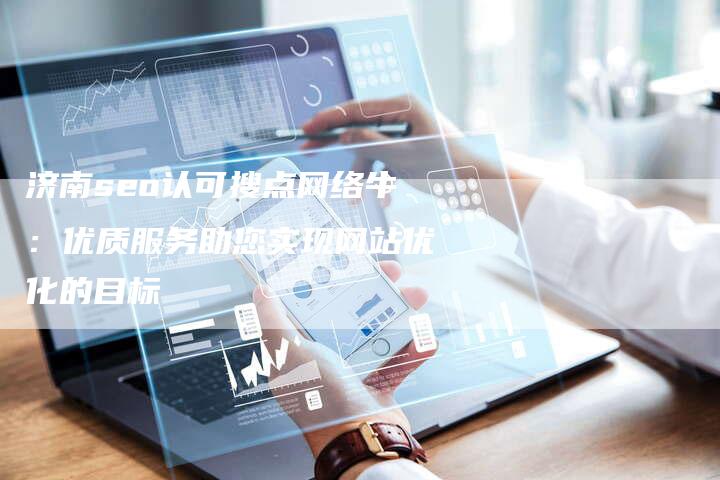 济南seo认可搜点网络牛：优质服务助您实现网站优化的目标