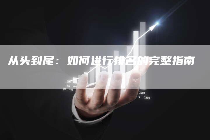 从头到尾:如何进行排名的完整指南-链接买卖平台