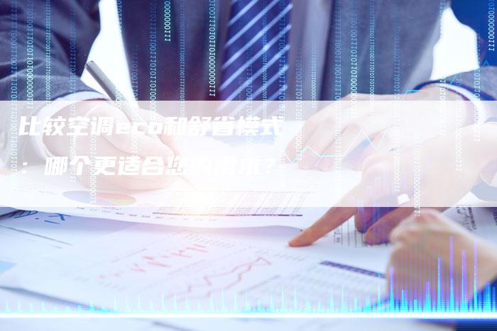 比较空调eco和舒省模式:哪个更适合您的需求?-链接买卖平台