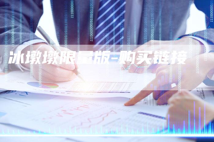 冰墩墩限量版-购买链接-链接买卖平台