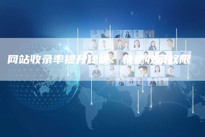 网站收录率提升秘诀:快速收录权限-链接买卖平台