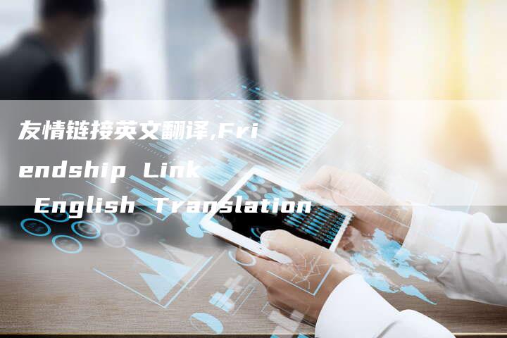 友情链接英文翻译,Friendship Link English Translation-链接买卖平台