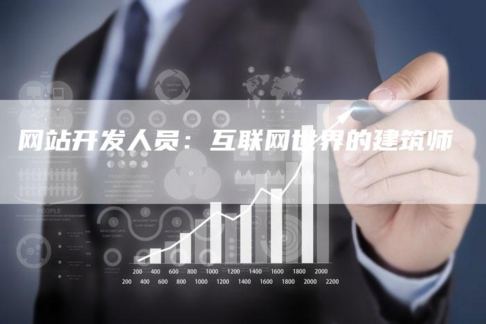 网站开发人员:互联网世界的建筑师-链接买卖平台