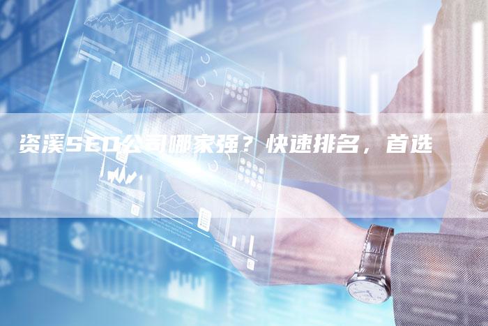 资溪SEO公司哪家强?快速排名,首选-链接买卖平台