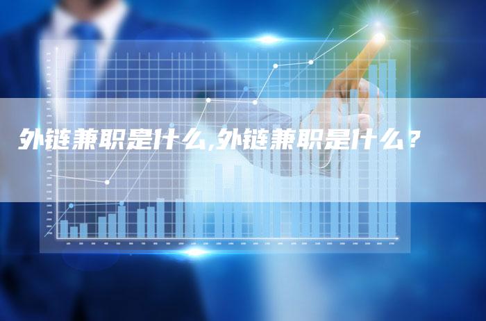外链兼职是什么,外链兼职是什么？