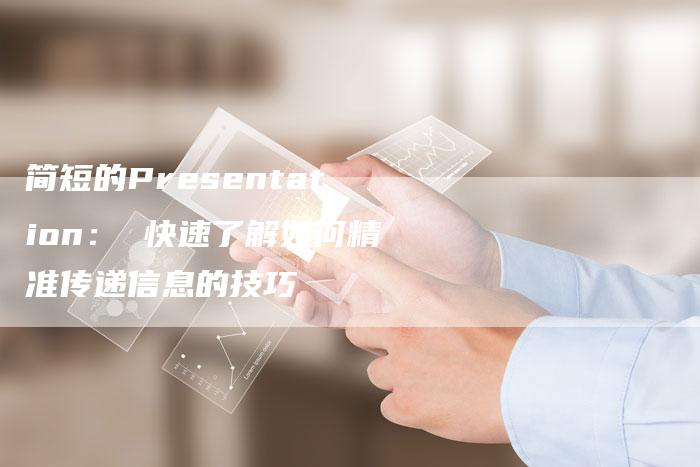 简短的Presentation: 快速了解如何精准传递信息的技巧-链接买卖平台