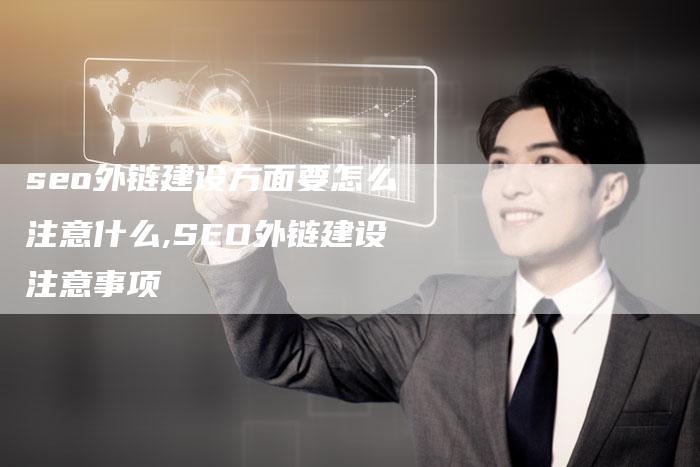 seo外链建设方面要怎么注意什么,SEO外链建设注意事项-链接买卖平台