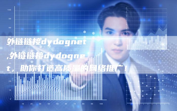 外链链接dydognet,外链链接dydognet,助你打造高质量的网络推广!-链接买卖平台