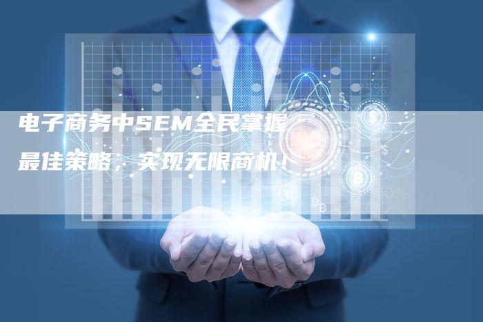 电子商务中SEM全民掌握最佳策略,实现无限商机!-链接买卖平台