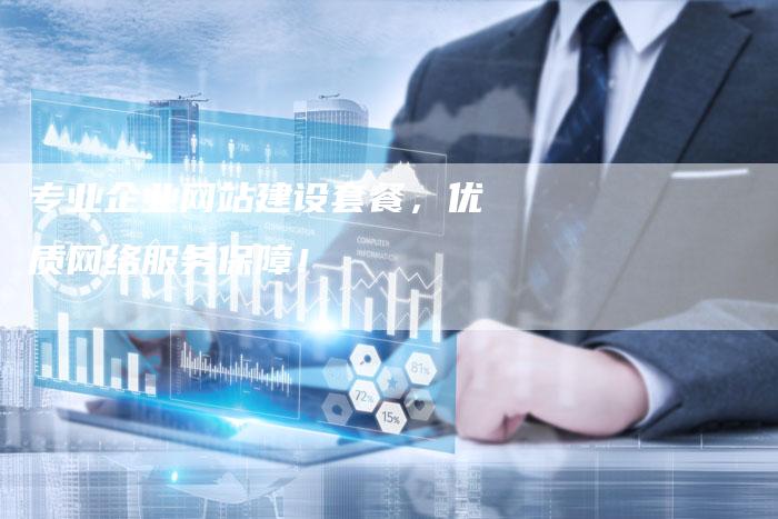 专业企业网站建设套餐，优质网络服务保障！