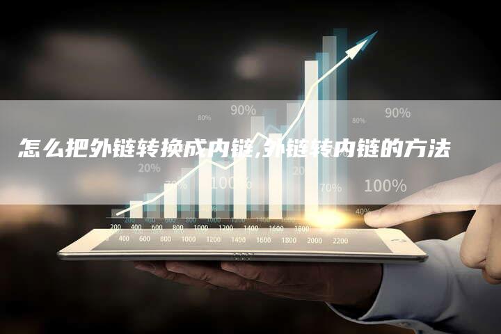 怎么把外链转换成内链,外链转内链的方法-链接买卖平台