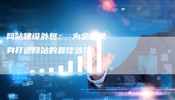 网站建设外包: 为企业量身打造网站的最佳选择-链接买卖平台