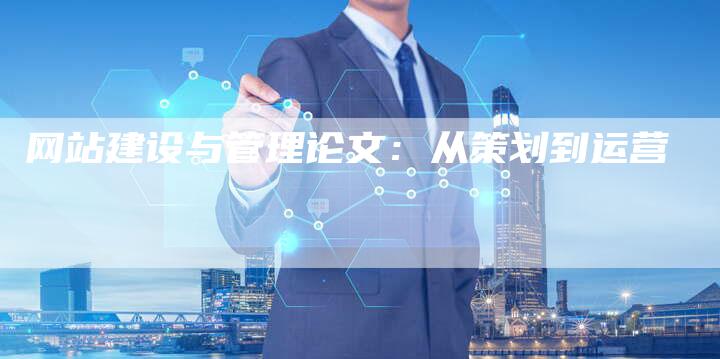 网站建设与管理论文:从策划到运营-链接买卖平台