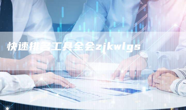 快速排名工具全会zjkwlgs-链接买卖平台