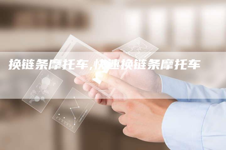换链条摩托车,快速换链条摩托车