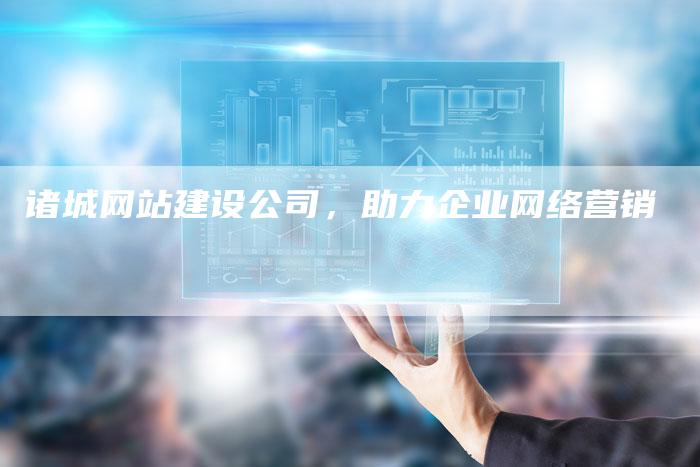 诸城网站建设公司,助力企业网络营销-链接买卖平台