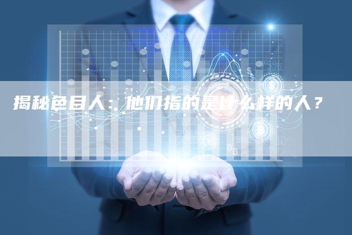 揭秘色目人:他们指的是什么样的人?-链接买卖平台