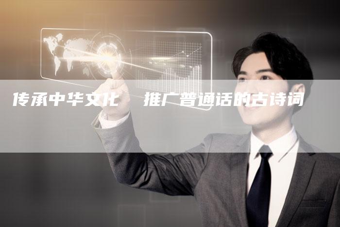 传承中华文化 推广普通话的古诗词-链接买卖平台