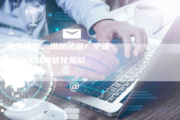 提升排名,增加流量!宁波SEO关键词优化报价-链接买卖平台