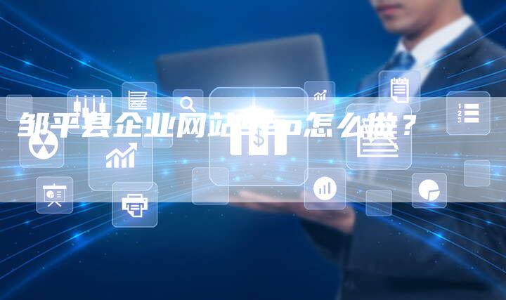 邹平县企业网站seo怎么做?-链接买卖平台