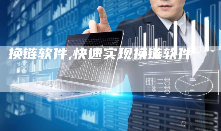 换链软件,快速实现换链软件
