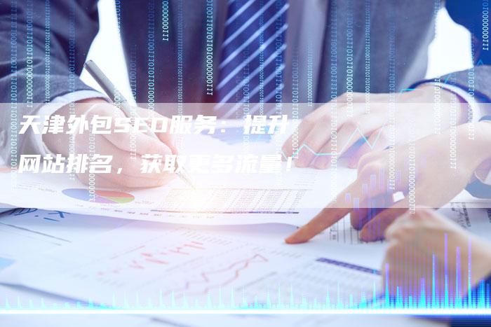天津外包SEO服务:提升网站排名,获取更多流量!-链接买卖平台