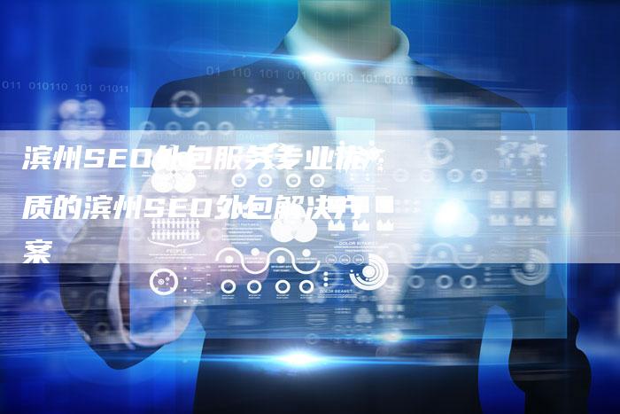 滨州SEO外包服务专业优质的滨州SEO外包解决方案-链接买卖平台