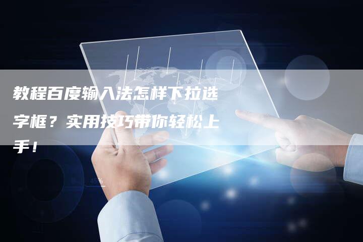 教程百度输入法怎样下拉选字框？实用技巧带你轻松上手！