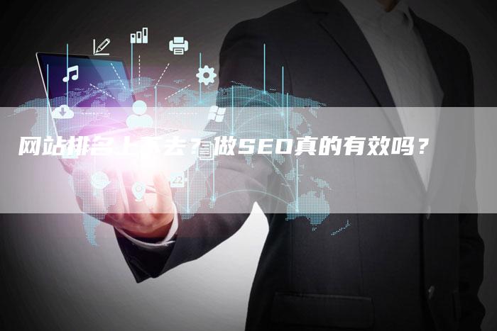 网站排名上不去？做SEO真的有效吗？