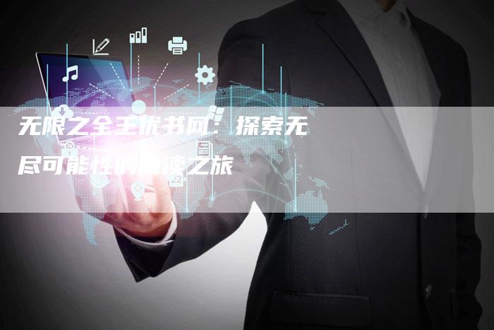 无限之全王优书网:探索无尽可能性的阅读之旅-链接买卖平台