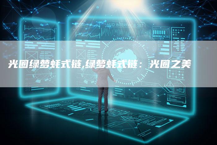 光圈绿萝蚝式链,绿萝蚝式链：光圈之美