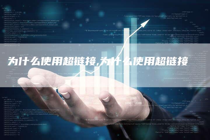 为什么使用超链接,为什么使用超链接-链接买卖平台