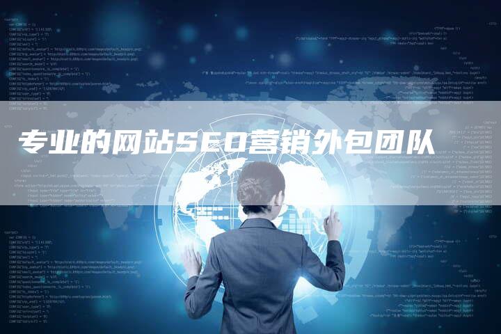 专业的网站SEO营销外包团队-链接买卖平台
