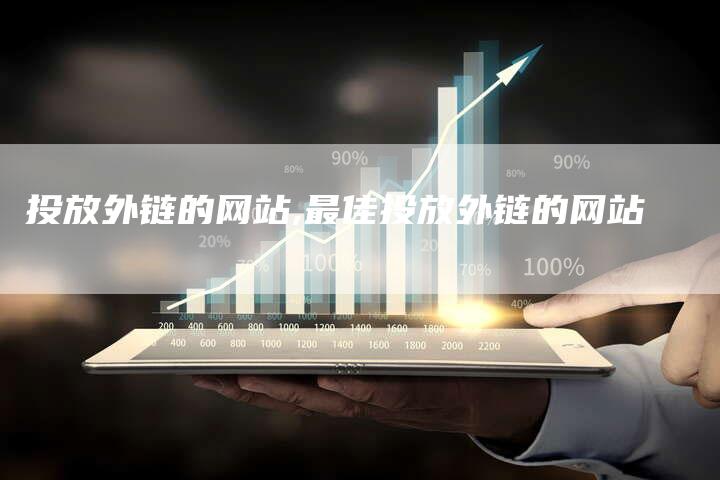 投放外链的网站,最佳投放外链的网站