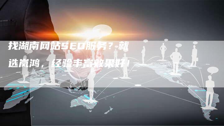 找湖南网站SEO服务?就选岚鸿,经验丰富效果好!-链接买卖平台