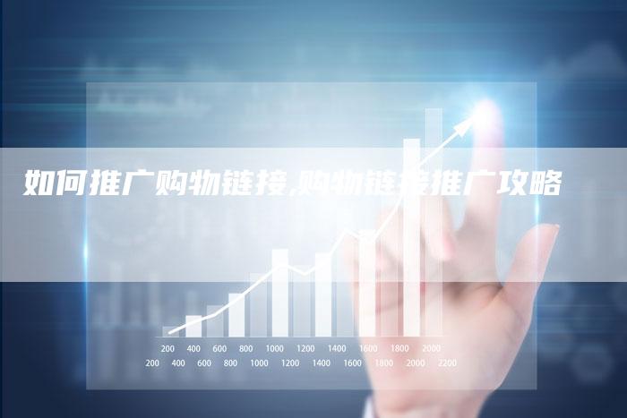 如何推广购物链接,购物链接推广攻略-链接买卖平台