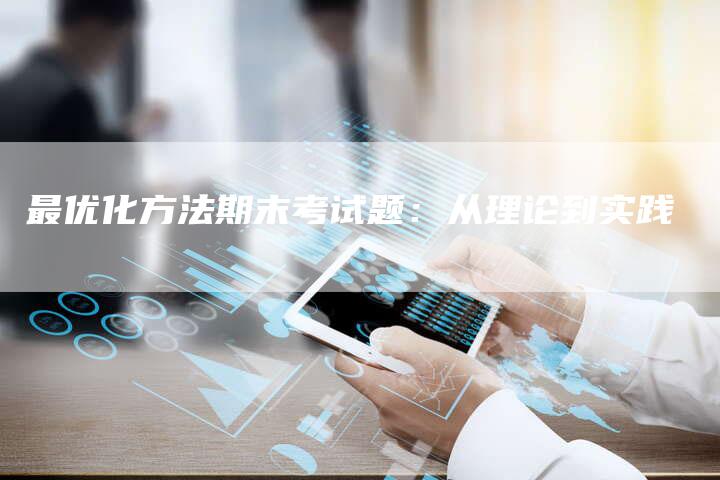 最优化方法期末考试题:从理论到实践-链接买卖平台