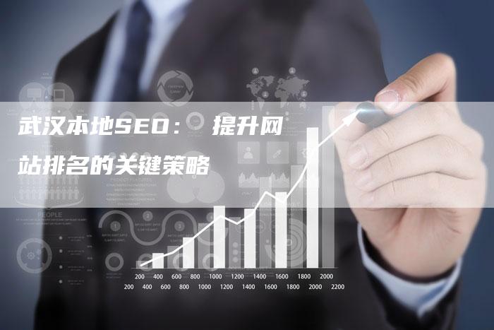 武汉本地SEO: 提升网站排名的关键策略-链接买卖平台