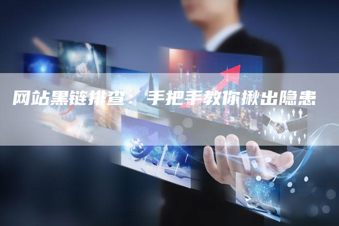 网站黑链排查:手把手教你揪出隐患-链接买卖平台