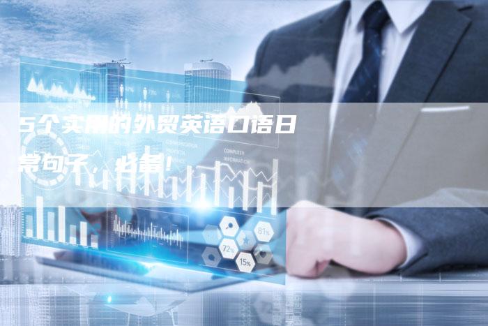 5个实用的外贸英语口语日常句子,必备!-链接买卖平台