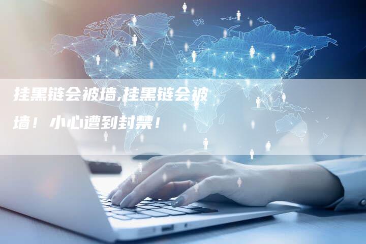 挂黑链会被墙,挂黑链会被墙!小心遭到封禁!-链接买卖平台