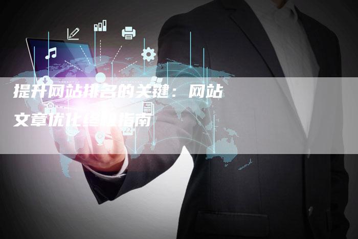 提升网站排名的关键:网站文章优化终极指南-链接买卖平台
