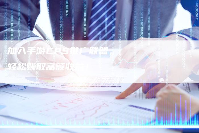 加入手游CPS推广联盟,轻松赚取高额收益!-链接买卖平台