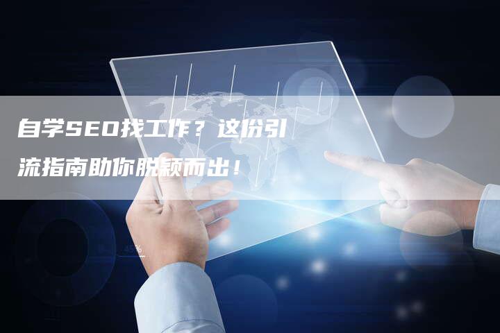 自学SEO找工作？这份引流指南助你脱颖而出！