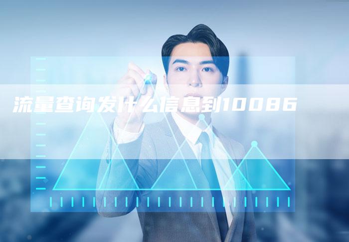 流量查询发什么信息到10086