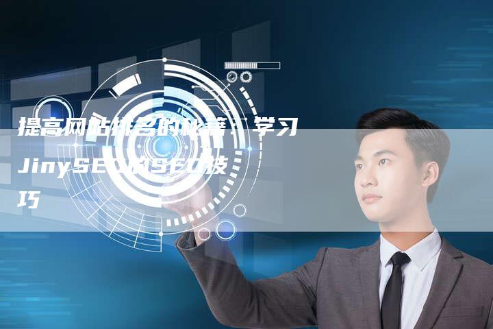 提高网站排名的秘籍:学习JinySEO的SEO技巧-链接买卖平台